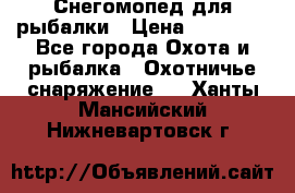 Снегомопед для рыбалки › Цена ­ 75 000 - Все города Охота и рыбалка » Охотничье снаряжение   . Ханты-Мансийский,Нижневартовск г.